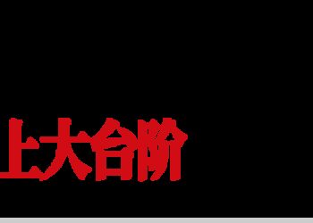 去中国化？还是去中国吧！