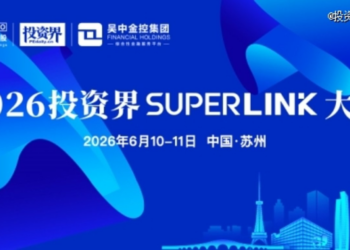 打造创投生态的超级枢纽， 2026投资界SuperLink大会定档6月
