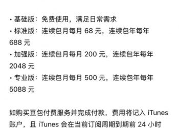 豆包将新增付费订阅 官方回应：尚处于测试阶段 日常使用依旧免费