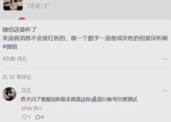 微信未读语音「红变灰」引吐槽：总被误导以为已读，客服回应来了