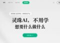 灵珠开启第二次内测：取消邀请码、接入DeepSeek V4