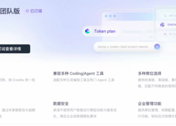 阿里云上线团队版Token Plan,内置多租户隔离能力