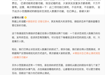 「微信状态能看访客记录」是误解 腾讯张军：该功能已焊死 不会开发