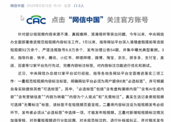中央网信办要求平台发布短视频必选6类标签 虚构、AI必须一目了然