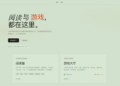 做了一个本地优先的阅读器 + 网页小游戏站 Reader Games