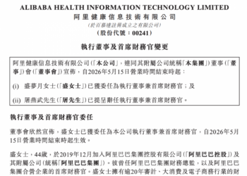 阿里健康宣布CFO变更