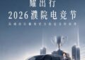 曹操出行旗下耀出行成2026濮院电竞节高端出行服务官方指定合作伙伴