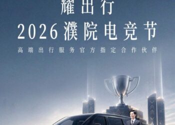 曹操出行旗下耀出行成2026濮院电竞节高端出行服务官方指定合作伙伴