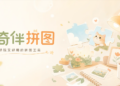 我做了一个拼图 + 图片工具小程序「奇伴拼图」