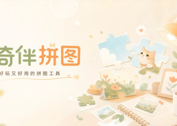 我做了一个拼图 + 图片工具小程序「奇伴拼图」