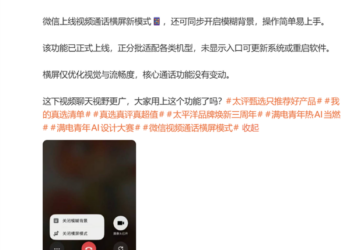 微信视频通话迎史诗级更新：横屏模式上线，16:9广角+模糊背景
