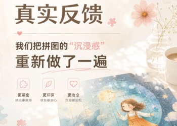 用户一句 「拼起来没爽感」，我连夜改了版本