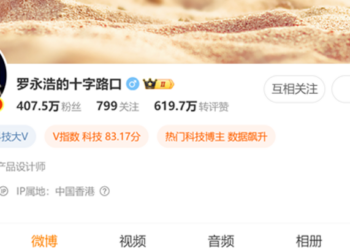 罗永浩微博粉丝突破400万,因力挺杨笠引发的「掉粉」争议未阻涨势