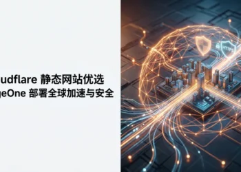 EdgeOne 部署静态站，Cloudflare 全网优选配置实操