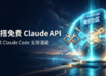 魔搭社区免费 token 活动