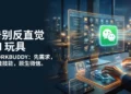 我怀疑那些抱怨 AI 难用的人，根本没遇见过 WorkBuddy。