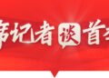 首席记者谈首季经济丨从「三个样本」看吉林全面振兴的「新质答卷」