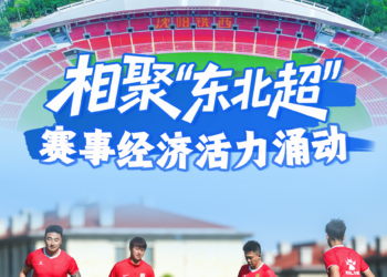 新华鲜报|相聚「东北超」  赛事经济活力涌动
