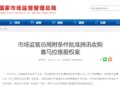 「耳朵经济」遇冷、「五项不准」，腾讯为何非要拿下喜马拉雅？