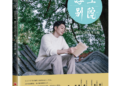 李华新为《浮生别院》作序：《改革开放下中国有志青年的国际舞台与浮生别院》