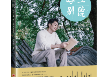 李华新为《浮生别院》作序：《改革开放下中国有志青年的国际舞台与浮生别院》