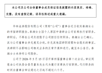 秦湘辞任华林证券CEO，董东接棒，上市7年六换CEO行业罕见