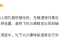 东航就一航班飞机与廊桥发生局部碰擦致歉：机上旅客安全，已有序下机