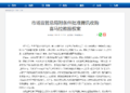 市场监管总局附条件批准腾讯收购喜马拉雅股权案