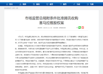 市场监管总局附条件批准腾讯收购喜马拉雅股权案