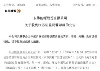 东华能源隐瞒仲裁近4年，引爆信披违规、9亿巨亏连环雷