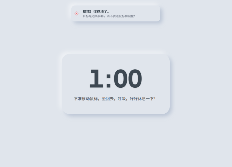 移动鼠标或按下键盘，提示休息失败