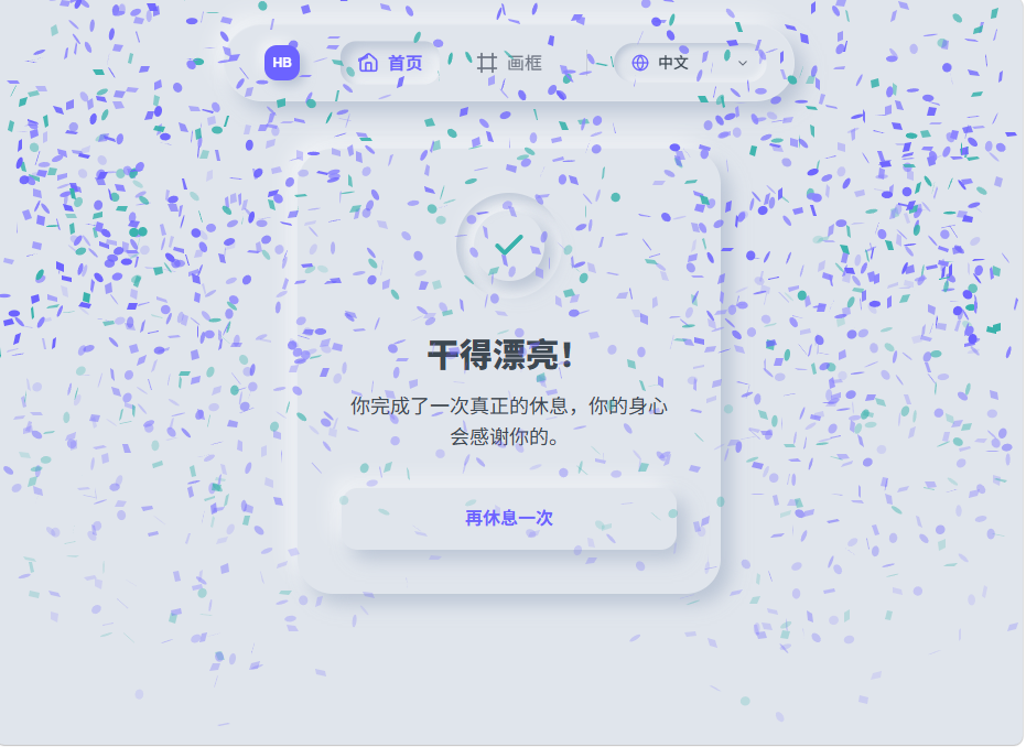完成休息任务后的庆祝动效