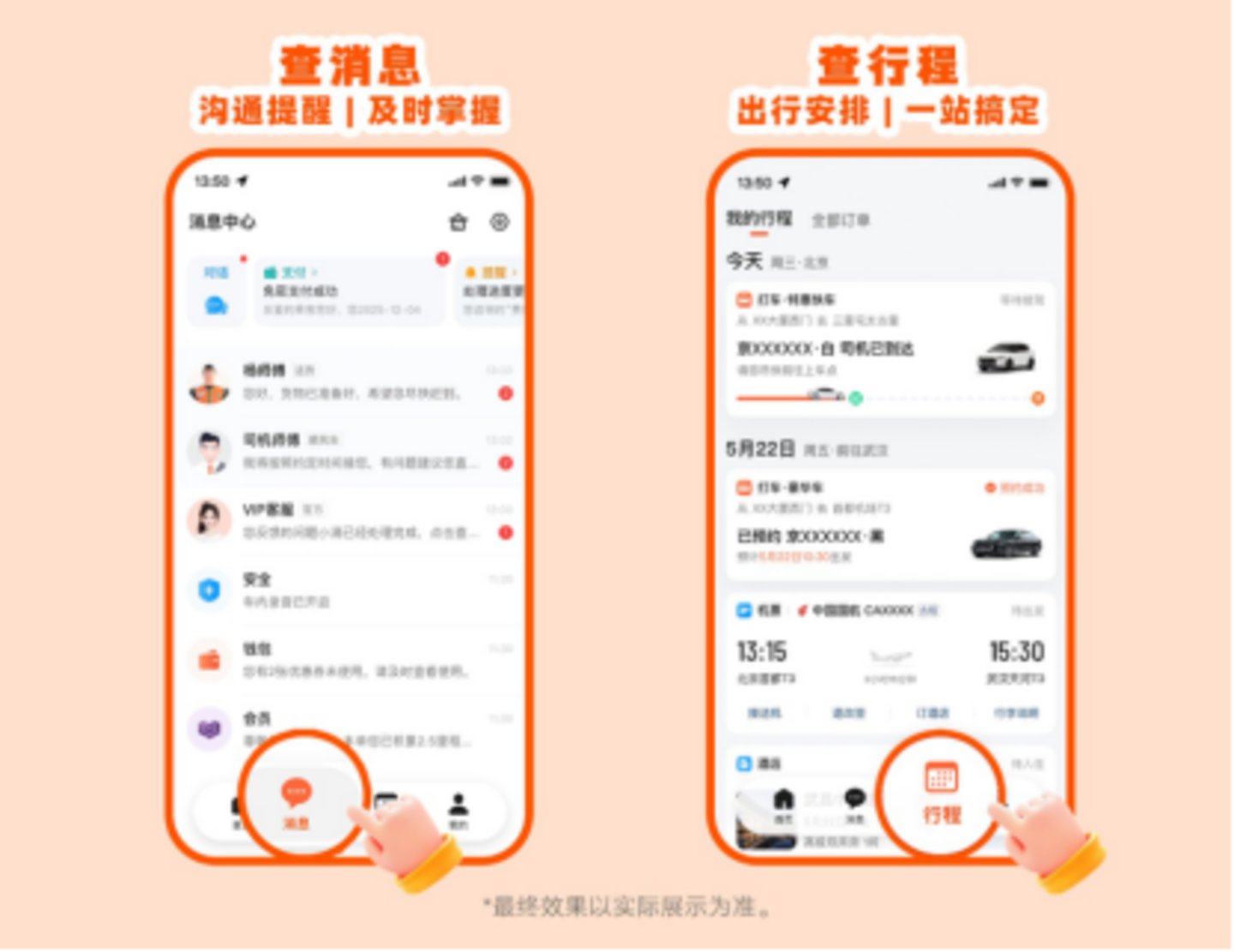 图为：用户可从底部新增的「消息」「行程」入口查询消息及行程安排