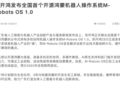 华为鸿蒙已经开始寻找机器人里的问界了