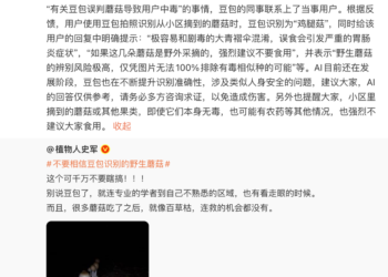 豆包误判蘑菇导致用户中毒 抖音副总裁回应