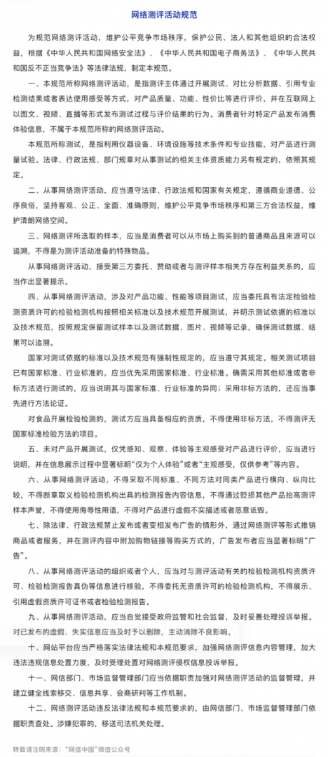 网信办、市监总局联合印发《网络测评活动规范》：存在赞助、利益关联要显著提示！