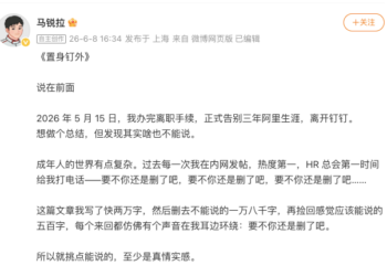 钉钉副总裁马锐拉离职 发长文《置身钉外》