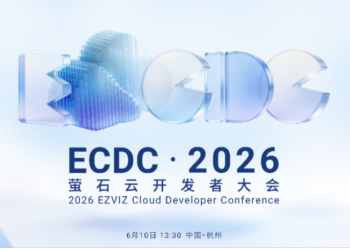 萤石开放平台2.0发布 解锁AI驱动对话式开发+巡检智能体新能力