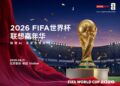 FIFA世界杯联想嘉年华首站开启，以硬核AI打造体育赛事新标杆