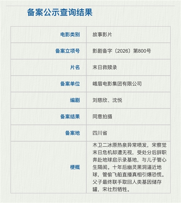 刘慈欣编剧！国产科幻电影《末日救赎录》备案：拯救宇宙末日