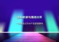 让 AI 的家与商场分开——一次微信式的 AI 产品逻辑重构