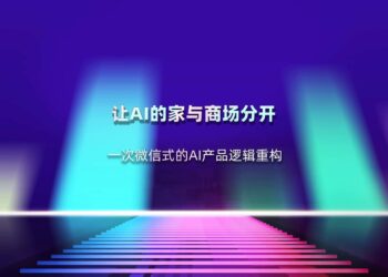 让 AI 的家与商场分开——一次微信式的 AI 产品逻辑重构