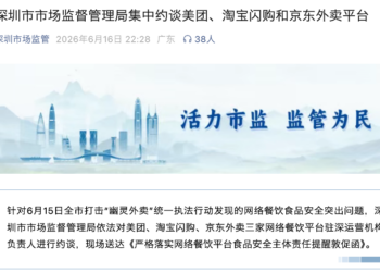 深圳市监局集中约谈美团、淘宝闪购和京东外卖平台