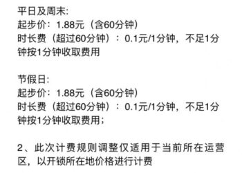 美团滴滴北京共享单车平日起步价上涨，骑行时长延长至60分钟