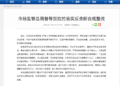 国家市场监管总局督导货拉拉落实反垄断合规整改：要求退还司机1.2亿元