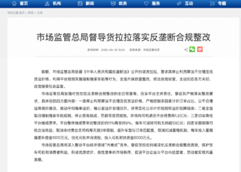 国家市场监管总局督导货拉拉落实反垄断合规整改：要求退还司机1.2亿元