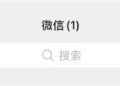 微信AI助手「小微」开启内测：上线「小眼睛」入口，支持语音发消息、调小程序