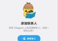 Telegram 登录验证机制的技术观察：多通道容错设计与 +86 号码的实践记录