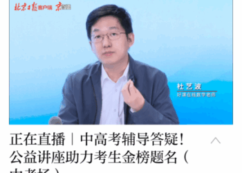 受邀出席北京日报「2026年中考公益讲座」 好课在线杜艺波分享数学考前冲刺策略
