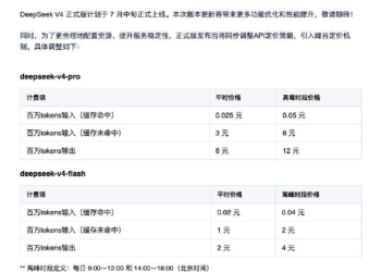 DeepSeek V4正式版7月中旬上线 API高峰时段价格翻倍
